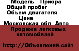  › Модель ­ Приора › Общий пробег ­ 83 000 › Объем двигателя ­ 2 › Цена ­ 175 500 - Московская обл. Авто » Продажа легковых автомобилей   